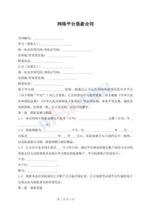 网络平台借款合同