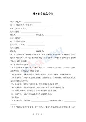 财务税务服务合同