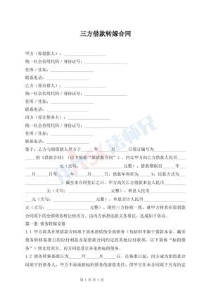 三方借款转嫁合同