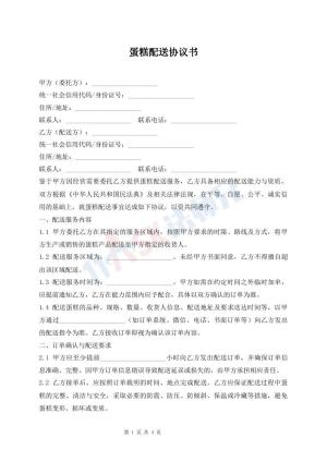 蛋糕配送协议书