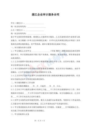 湛江企业审计服务合同