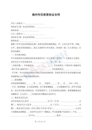 徐州车位租赁协议合同
