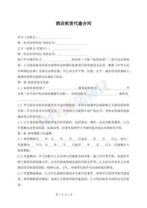 酒店租赁代建合同
