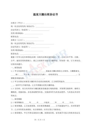 温室大棚出租协议书