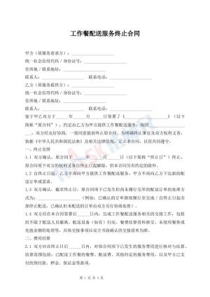 工作餐配送服务终止合同