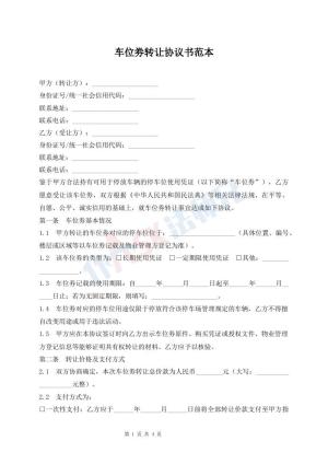 车位劵转让协议书范本