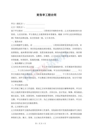 财务审工程合同
