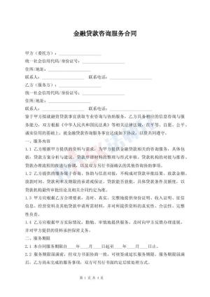 金融贷款咨询服务合同