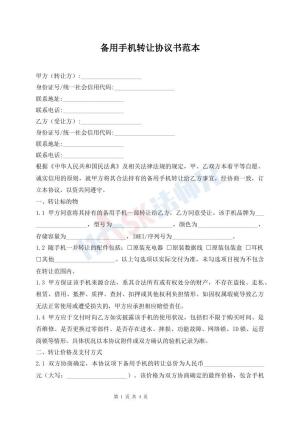 备用手机转让协议书范本