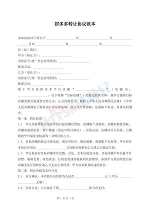 拼多多转让协议范本