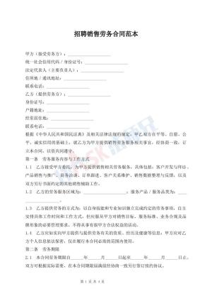 招聘销售劳务合同范本
