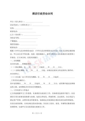 酒店行政劳动合同
