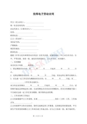 信邦电子劳动合同