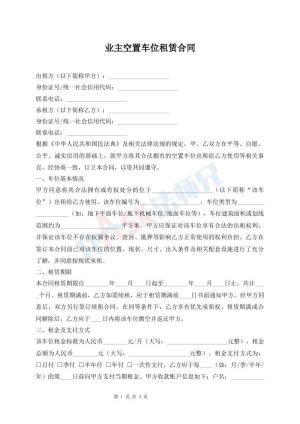 业主空置车位租赁合同