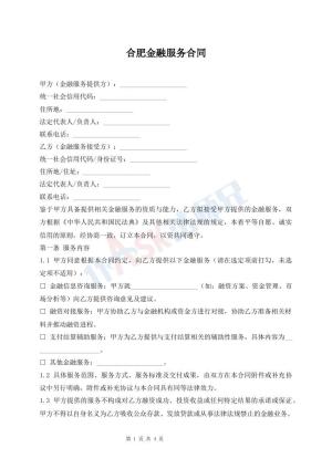合肥金融服务合同