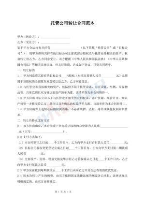 托管公司转让合同范本