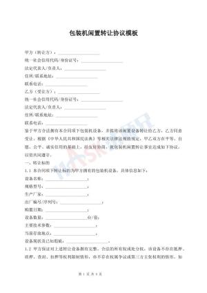 包装机闲置转让协议模板