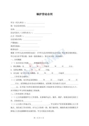 锅炉劳动合同