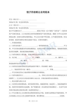 饺子作坊转让合同范本
