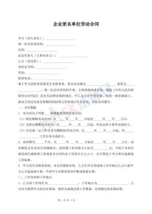 企业更名单位劳动合同