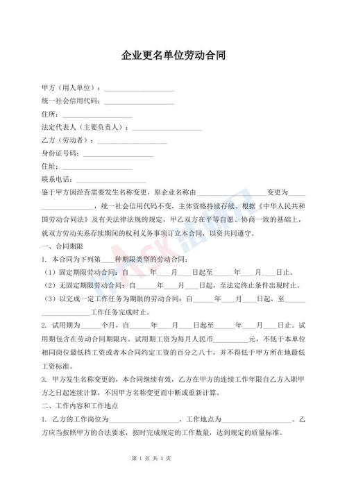 企业更名单位劳动合同