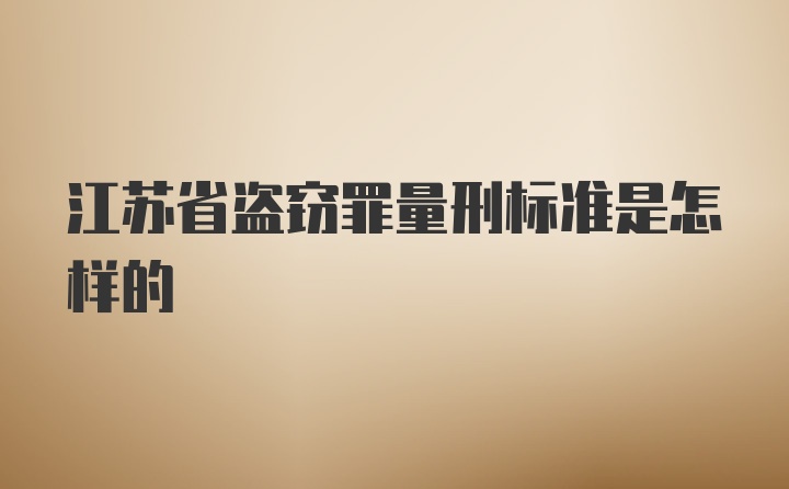 江苏省盗窃罪量刑标准是怎样的