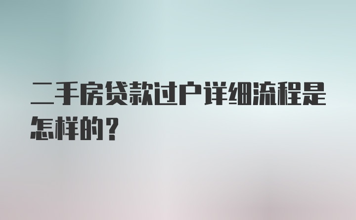 二手房贷款过户详细流程是怎样的？