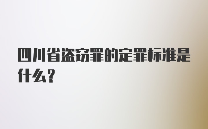 四川省盗窃罪的定罪标准是什么？