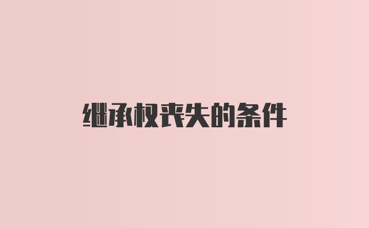 继承权丧失的条件