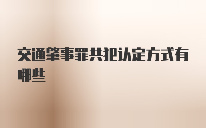 交通肇事罪共犯认定方式有哪些