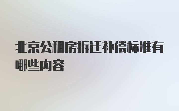 北京公租房拆迁补偿标准有哪些内容