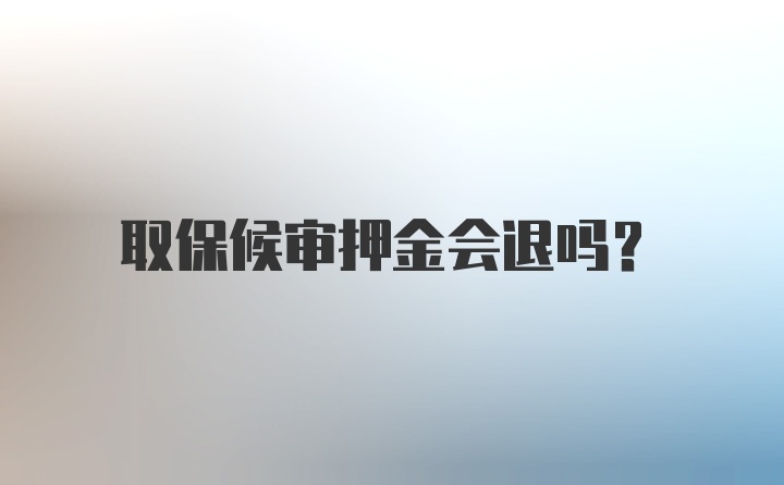 取保候审押金会退吗？
