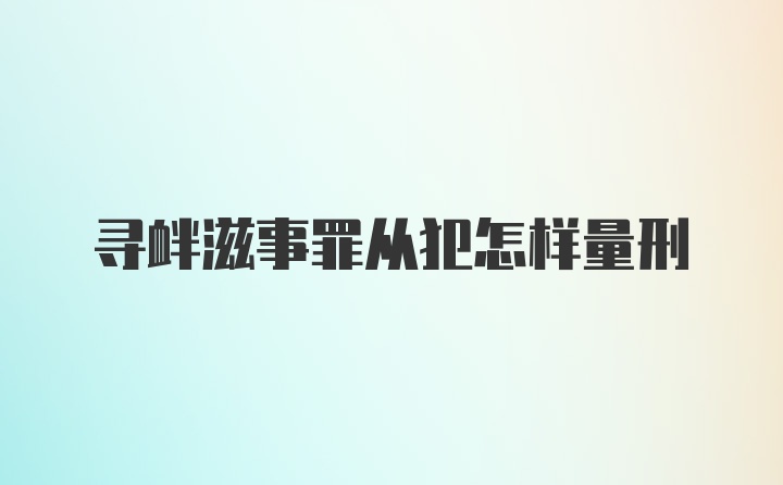 寻衅滋事罪从犯怎样量刑