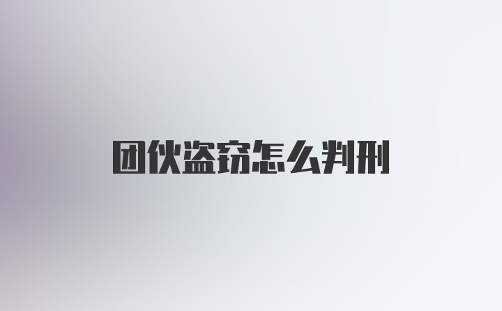 团伙盗窃怎么判刑