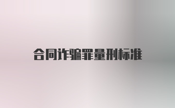 合同诈骗罪量刑标准