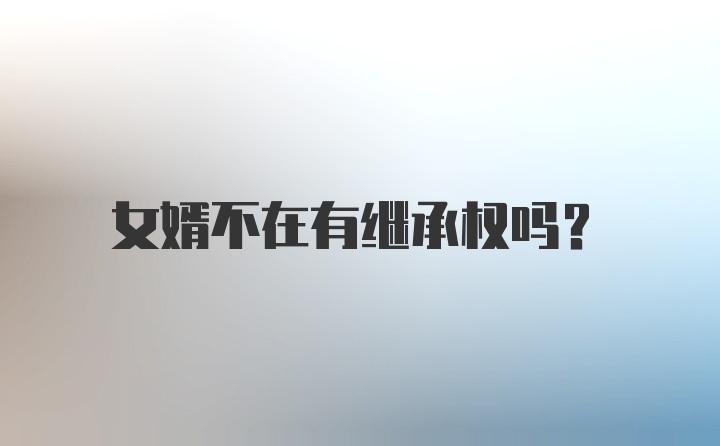 女婿不在有继承权吗?