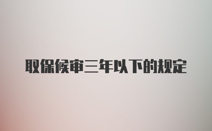 取保候审三年以下的规定