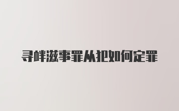寻衅滋事罪从犯如何定罪