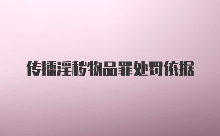 传播淫秽物品罪处罚依据