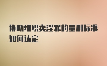 协助组织卖淫罪的量刑标准如何认定