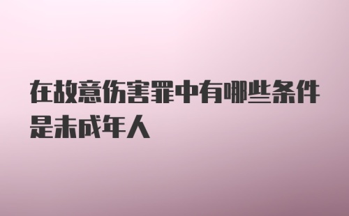 在故意伤害罪中有哪些条件是未成年人