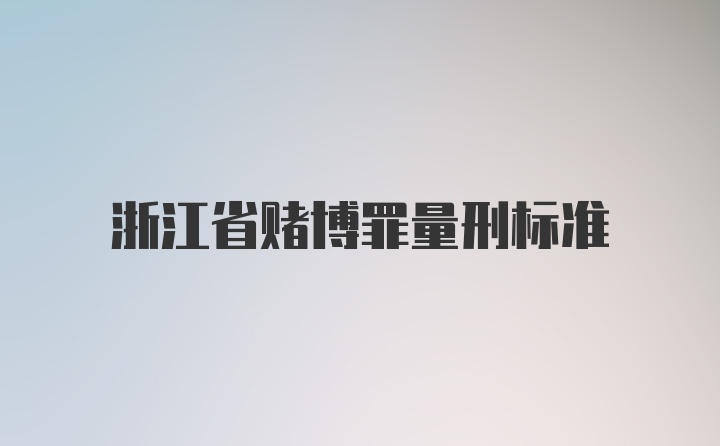 浙江省赌博罪量刑标准