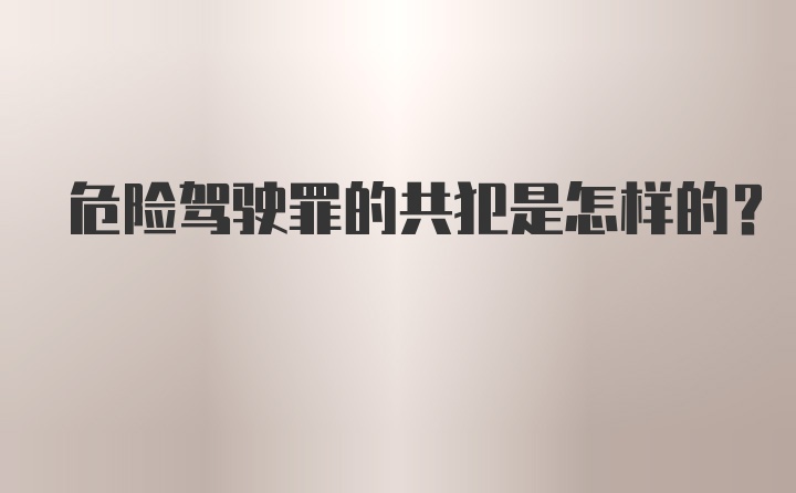 危险驾驶罪的共犯是怎样的？
