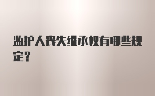 监护人丧失继承权有哪些规定？