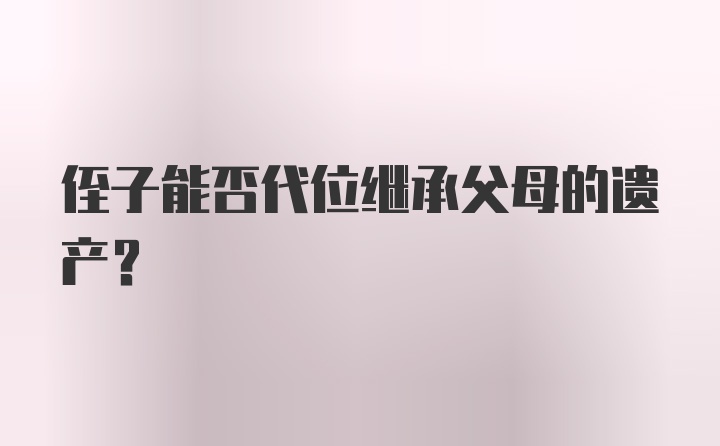 侄子能否代位继承父母的遗产？