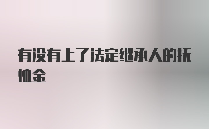 有没有上了法定继承人的抚恤金