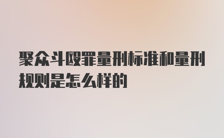 聚众斗殴罪量刑标准和量刑规则是怎么样的