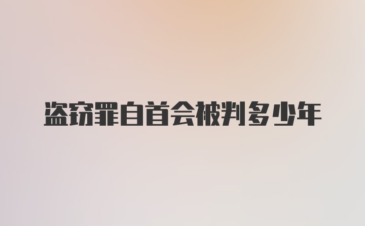 盗窃罪自首会被判多少年