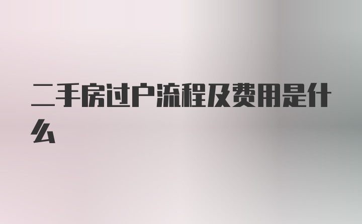 二手房过户流程及费用是什么