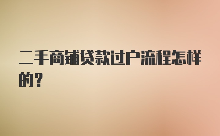 二手商铺贷款过户流程怎样的？